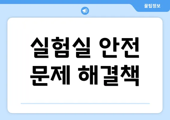 실험실 안전 문제 해결책