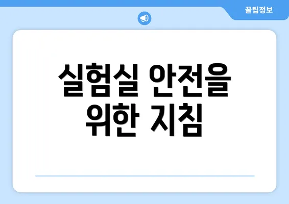 실험실 안전을 위한 지침