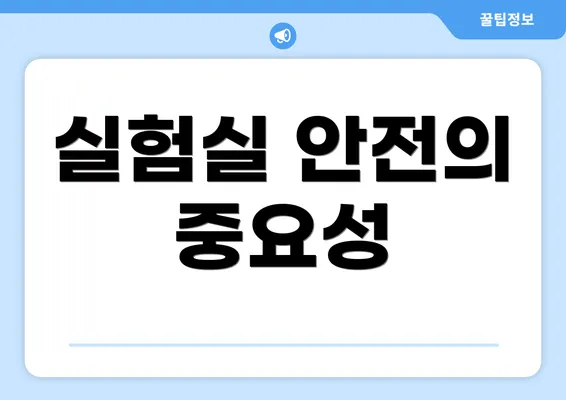 실험실 안전의 중요성