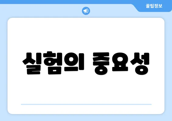 실험의 중요성
