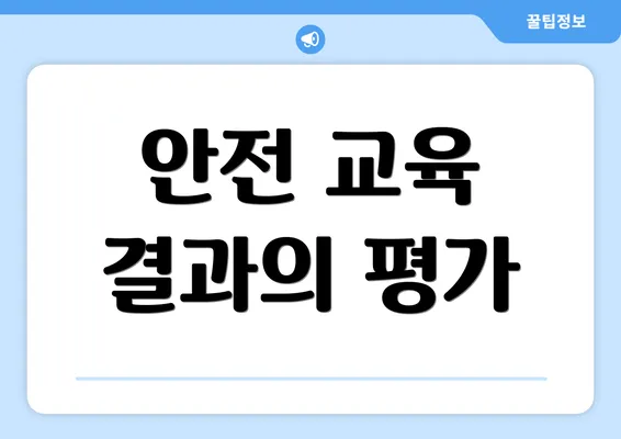 안전 교육 결과의 평가