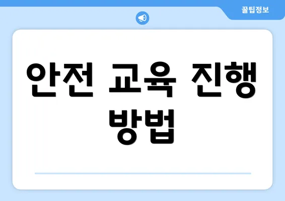 안전 교육 진행 방법
