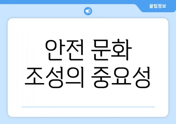 안전 문화 조성의 중요성