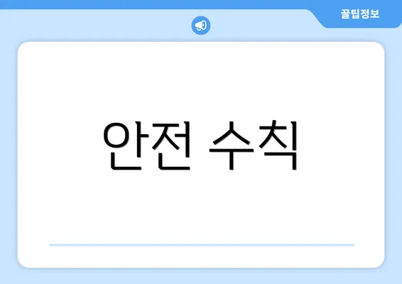 안전 수칙