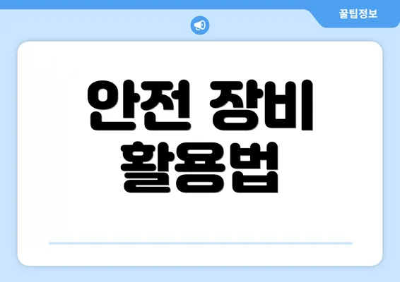 안전 장비 활용법