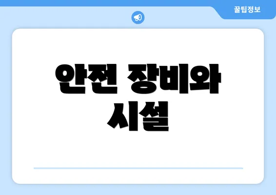 안전 장비와 시설