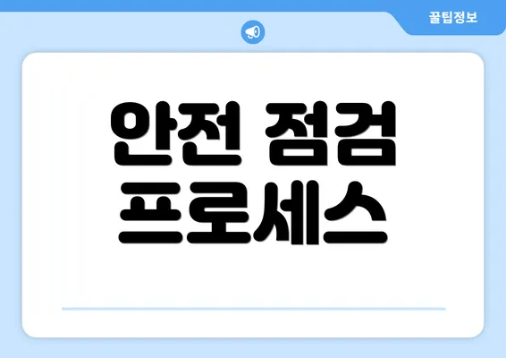 안전 점검 프로세스