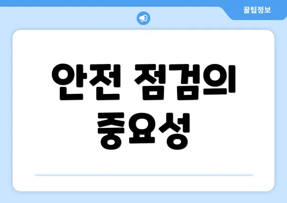 안전 점검의 중요성