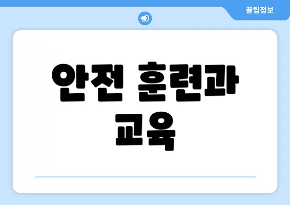 안전 훈련과 교육