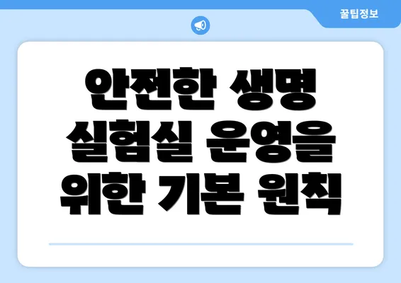 안전한 생명 실험실 운영을 위한 기본 원칙