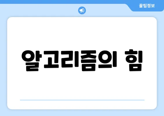 알고리즘의 힘