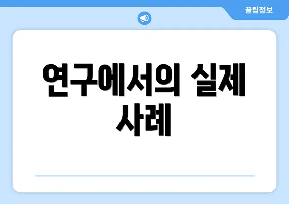 연구에서의 실제 사례