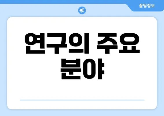 연구의 주요 분야