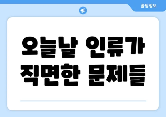 오늘날 인류가 직면한 문제들