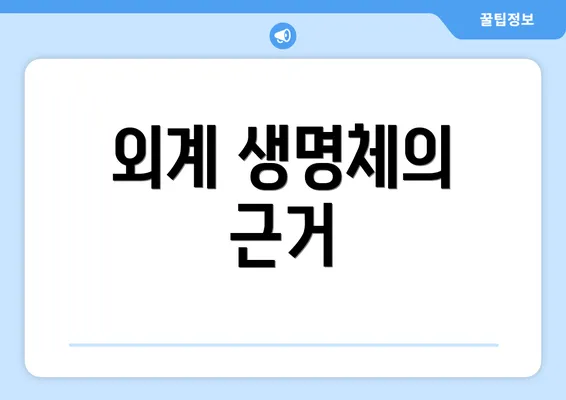 외계 생명체의 근거