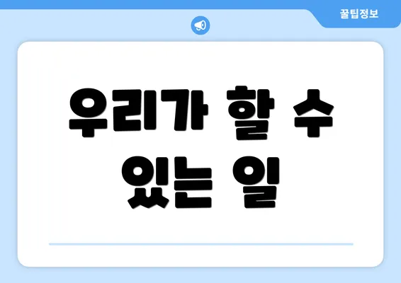 우리가 할 수 있는 일