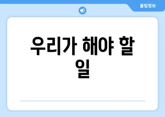 우리가 해야 할 일