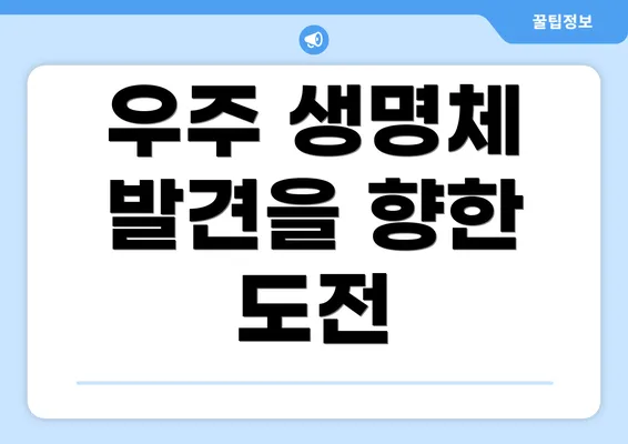 우주 생명체 발견을 향한 도전