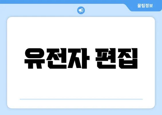 유전자 편집