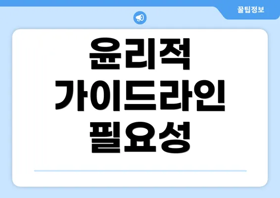 윤리적 가이드라인 필요성