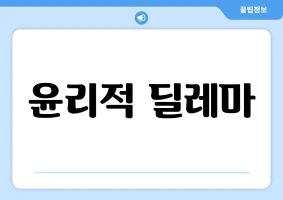 윤리적 딜레마