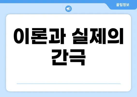 이론과 실제의 간극