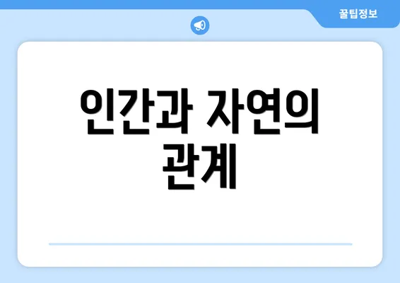 인간과 자연의 관계