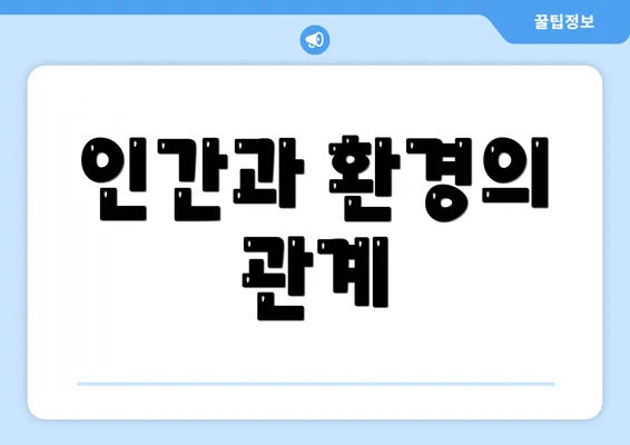 인간과 환경의 관계