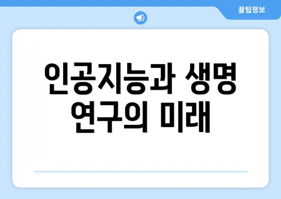 인공지능과 생명 연구의 미래