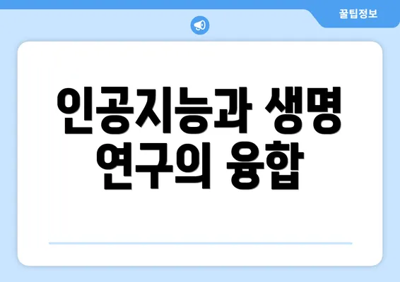 인공지능과 생명 연구의 융합