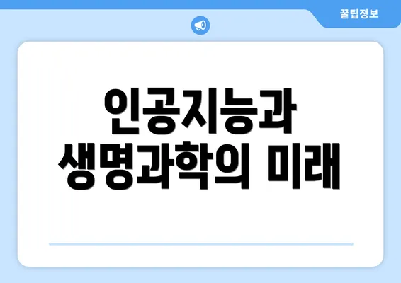 인공지능과 생명과학의 미래