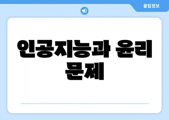 인공지능과 윤리 문제