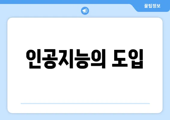 인공지능의 도입