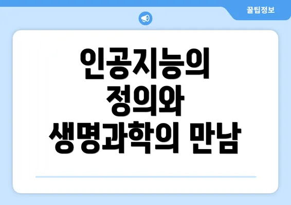 인공지능의 정의와 생명과학의 만남