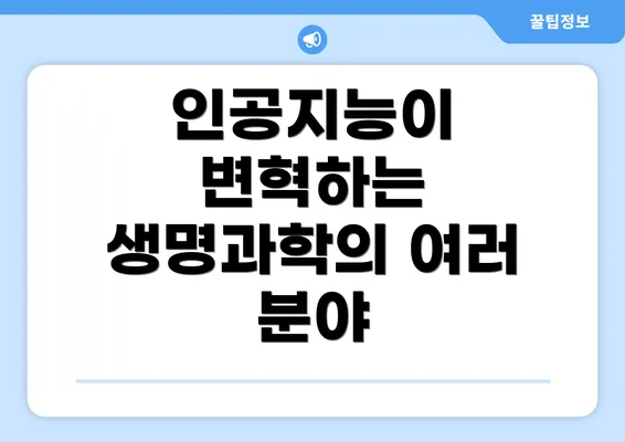 인공지능이 변혁하는 생명과학의 여러 분야