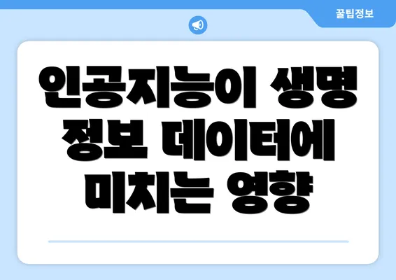 인공지능이 생명 정보 데이터에 미치는 영향