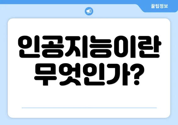 인공지능이란 무엇인가?