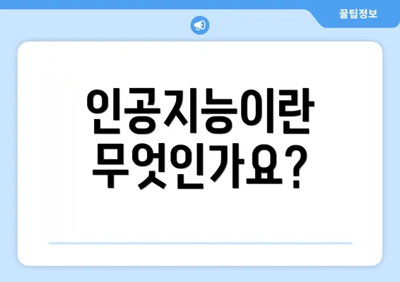 인공지능이란 무엇인가요?