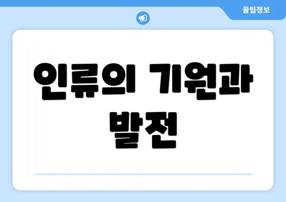 인류의 기원과 발전