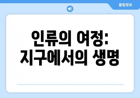 인류의 여정: 지구에서의 생명