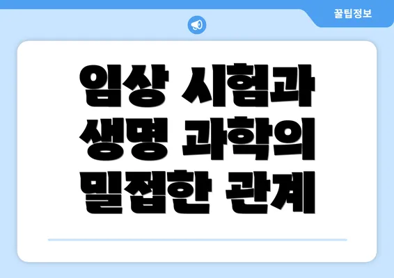 임상 시험과 생명 과학의 밀접한 관계