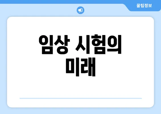 임상 시험의 미래