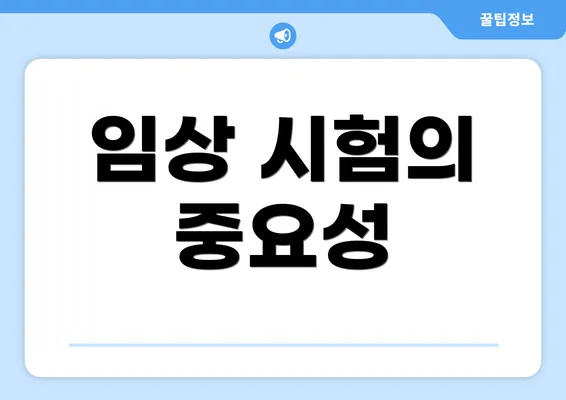 임상 시험의 중요성