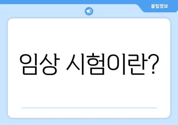 임상 시험이란?