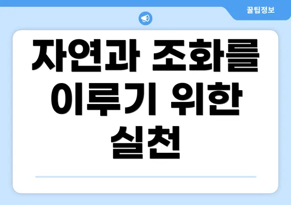 자연과 조화를 이루기 위한 실천