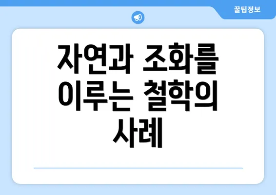 자연과 조화를 이루는 철학의 사례
