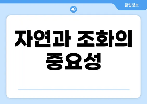 자연과 조화의 중요성