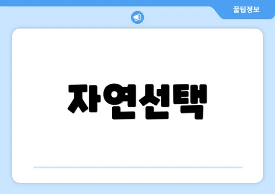 자연선택