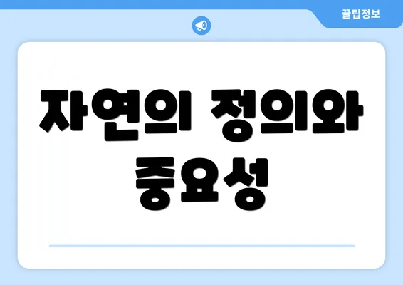 자연의 정의와 중요성