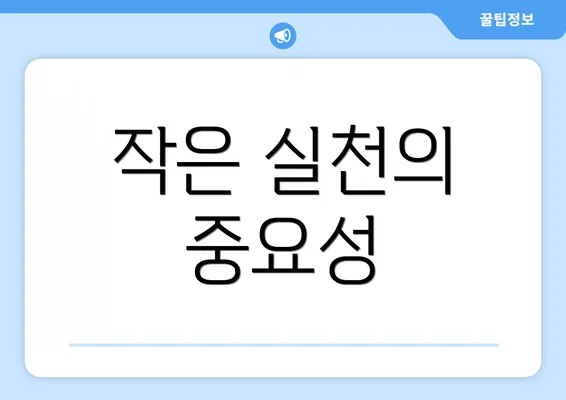 작은 실천의 중요성